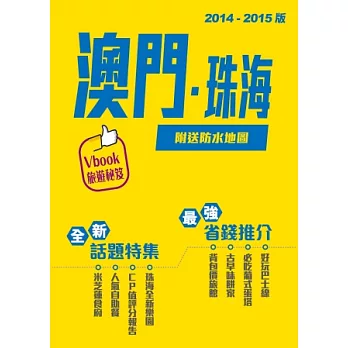澳門.珠海2014-2015 全新版