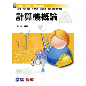 計算機概論:台電.中油(鐵路.中華電信.台灣菸酒.港務)