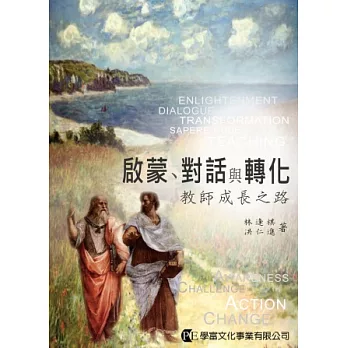 啟蒙、對話與轉化:教師成長之路