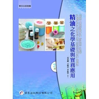 精油之化學基礎與實務應用(2版)