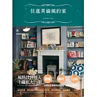 住進英倫風的家:台灣設計師不藏私的英美都會、鄉村到LOFT風家設計