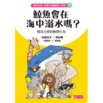 原來如此!百看不厭動物小百科 2:鯨魚會在海中溺水嗎?稀奇古怪動物行為學