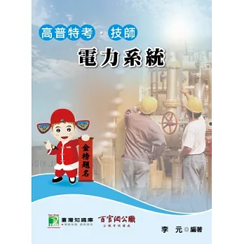 電力系統(高普特考技師)(第二版)