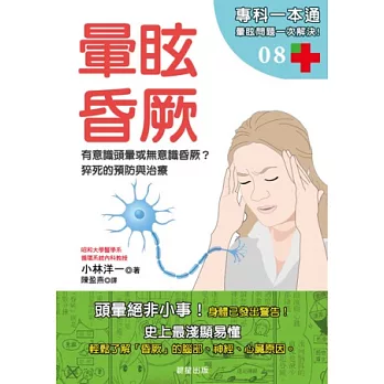 暈眩.昏厥:有意識頭暈或無意識昏厥?猝死的預防與治療