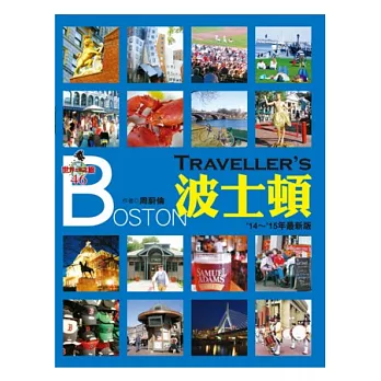 Traveller’s波士頓(2014~2015年最新版)