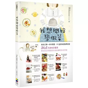 我想開始學做菜:給自己第一本料理書,99道美味經驗帶回家!