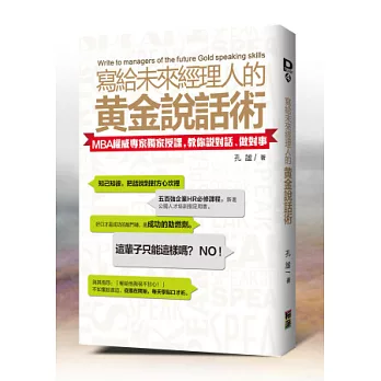 寫給未來經理人的黃金說話術:MBA權威專家獨家授課,教你說對話、做對事