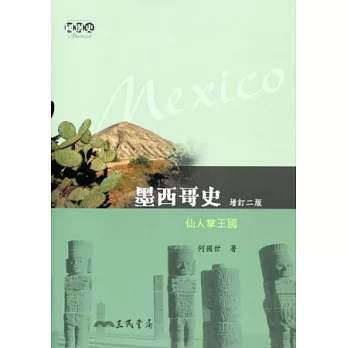 墨西哥史:仙人掌王國(增訂二版)