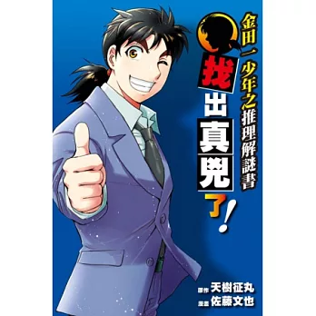 金田一少年之推理解謎書 找出真兇了!全