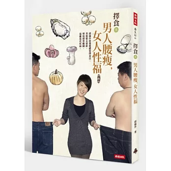 擇食參 男人腰瘦,女人性福:邱錦伶的溫暖體質擇食法,男強精女逆齡,塑造標準腰圍,遠離現代疾病。
