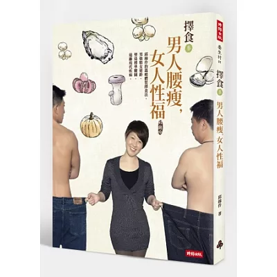 擇食參 男人腰瘦,女人性福:邱錦伶的溫暖體質擇食法,男強精女逆齡,塑造標準腰圍,遠離現代疾病。