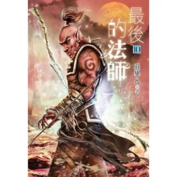 最後的法師10