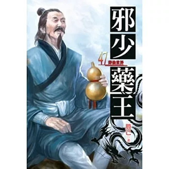 邪少藥王47