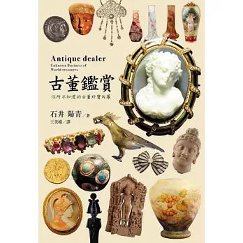 古董鑑賞:你所不知道的古董珍寶內幕