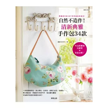 自然不造作!清新典雅手作包34款:用鎌倉SWANY花布為品味加分!