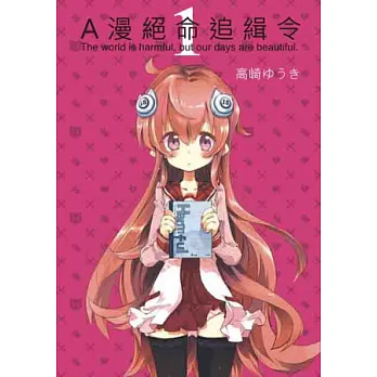 A漫絕命追緝令 1