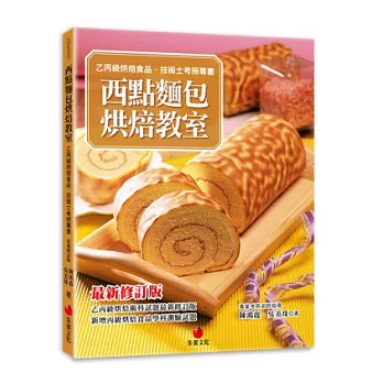 西點麵包烘焙教室:乙丙級烘焙食品技術士考照專書(十版)
