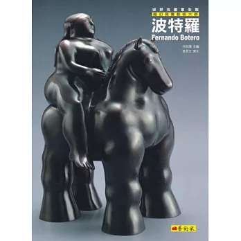 魔幻寫實藝術大師:波特羅