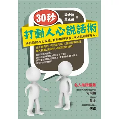 30秒,打動人心說話術:38招瞬間攻心祕技,教你暢所欲言,成功說服所有人(精裝)