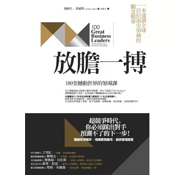 放膽一搏:100堂撼動世界的領導課