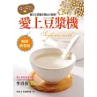 愛上豆漿機:按一按,養生豆漿讓你喝出健康好美麗!(暢銷新裝版)