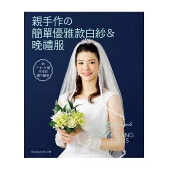 親手作の簡單優雅款白紗&晚禮服