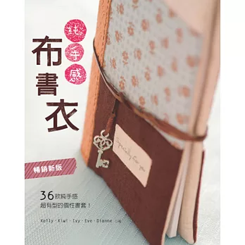 純手感‧布書衣:36款純手感&超有型的個性書套!(暢銷新版)
