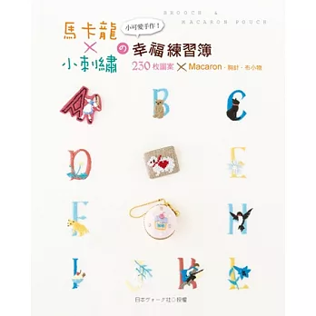 小可愛手作!馬卡龍×小刺繡の幸福練習簿:230枚圖案×Macaron.胸針.布小物