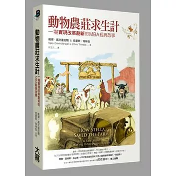 動物農莊求生計:一場 「實現改革創新」的MBA經典故事