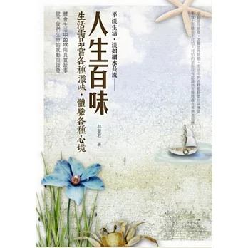 人生百味:生活需品嚐各種滋味,體驗各種心境