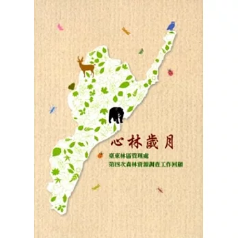 心林歲月:臺東林區管理處,第四次森林資源調查工作回顧