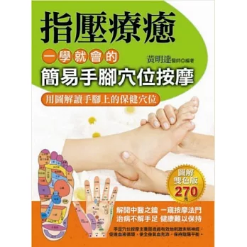 指壓療癒:一學就會的簡易手腳穴位按摩
