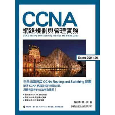 CCNA 網路規劃與管理實務 Exam 200-120