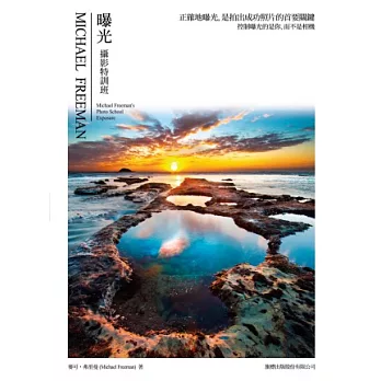 Michael Freeman 攝影特訓班:曝光