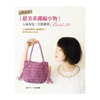 日雜最愛の甜美系繩編小物:人氣布包×百搭雜貨BEST.20:打造個性袋物&飾品配件の編織Fashion Book