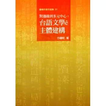 對邊緣到多元中心:台語文學ê主體建構-臺南作家作品集22