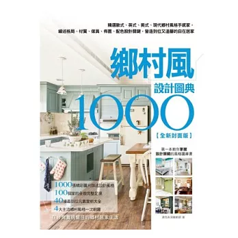 鄉村風設計圖典1000全新封面版:精選歐式、英式、美式、現代鄉村風格手感家,細述格局、材質、傢具、佈置、配色設計關鍵,營造到位又溫馨的自在居家