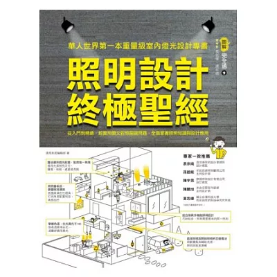 照明設計終極聖經:從入門到精通,超實用圖文對照關鍵問題,全面掌握照明知識與設計應用