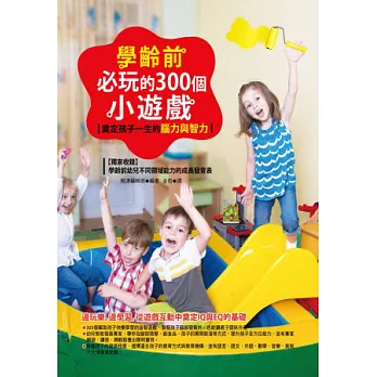 學齡前必玩的300個小遊戲:奠定孩子一生的腦力與智力(全彩)