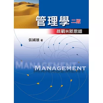 管理學:挑戰與新思維(2版)