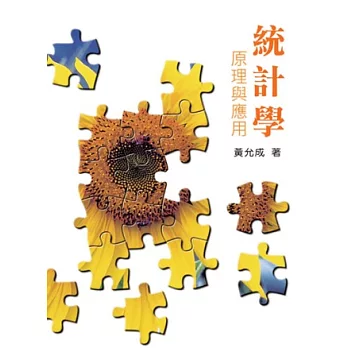 統計學:原理與應用