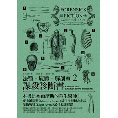 法醫.屍體.解剖室2:謀殺診斷書-專業醫師剖析188道詭異又匪夷所思的病理、毒物及鑑識問題