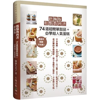 終極版糕點教科書:74道超簡單甜品+必學超人氣蛋糕,超過1000張步驟圖解,有這本保證不失敗!