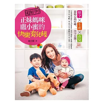 超好孕!正妹媽咪盧小蜜的快樂育兒經:懷孕X生產X育兒,最貼心的叮嚀,最實用的建議,一次全公開!
