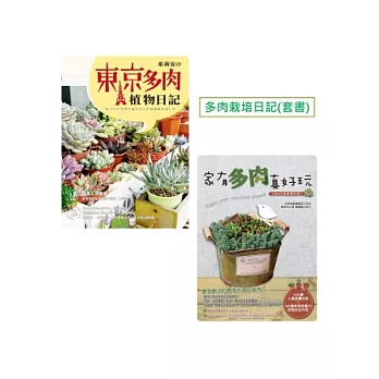 多肉栽培日記:家有多肉真好玩(2013全新增訂版)+希莉安の東京多肉植物日記(套書)