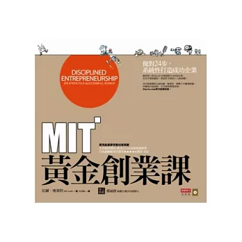 MIT黃金創業課:做對24步,系統性打造成功企業