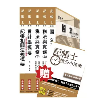 103年記帳士套書(贈記帳士搶分小法典;附讀書計畫表)