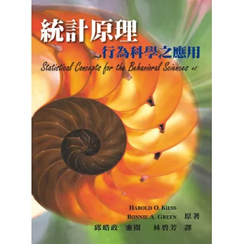 統計原理:行為科學之應用(中文第一版)