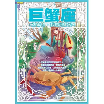 巨蟹座:別害怕,我會照顧你!