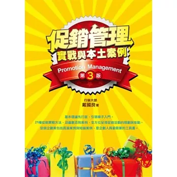 促銷管理:實戰與本土案例(3版)